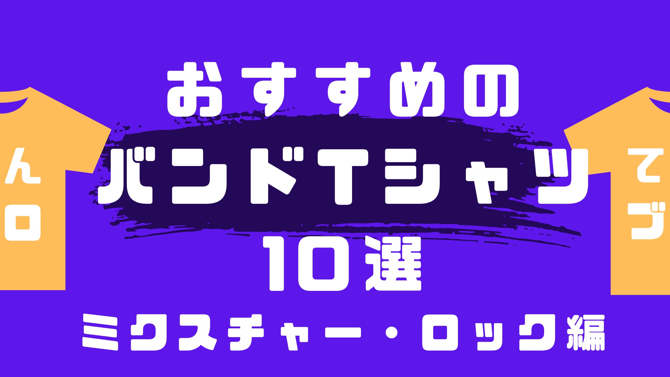 おすすめのバンドTシャツ10選　ミクスチャーロック.